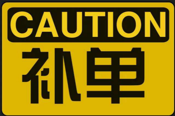 如何正確的選擇補(bǔ)單平臺(tái)